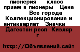 1.1) пионерия : 3 класс - прием в пионеры › Цена ­ 49 - Все города Коллекционирование и антиквариат » Значки   . Дагестан респ.,Кизляр г.